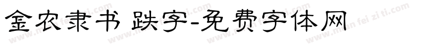金农隶书 跌字字体转换